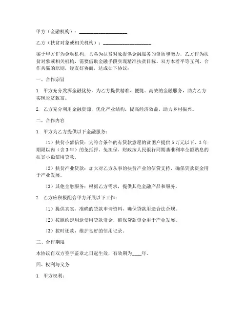 金融精准扶贫合作协议模板