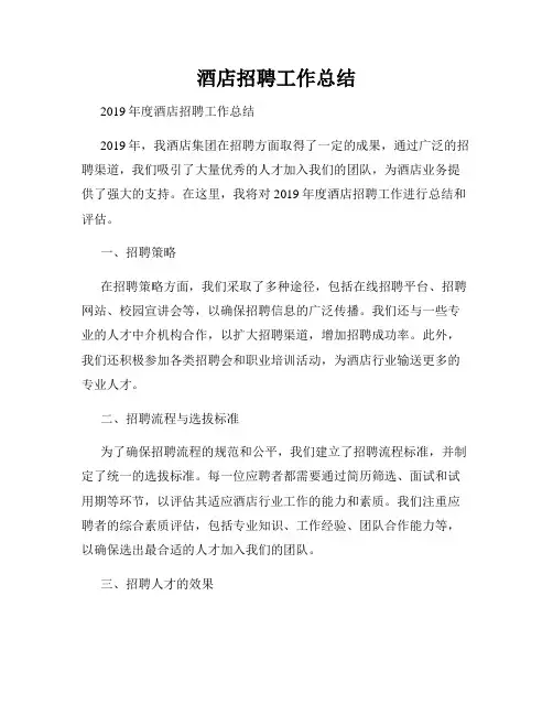 酒店招聘工作总结