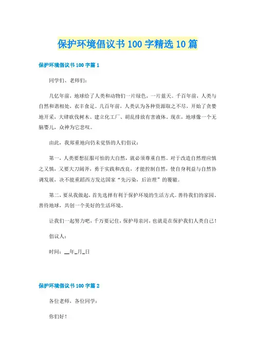 保护环境倡议书100字精选10篇
