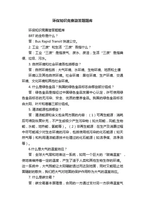 环保知识竞赛简答题题库