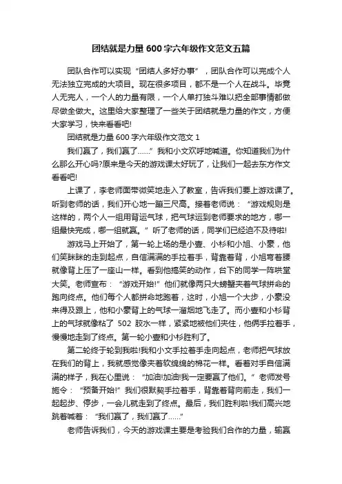 团结就是力量600字六年级作文范文五篇