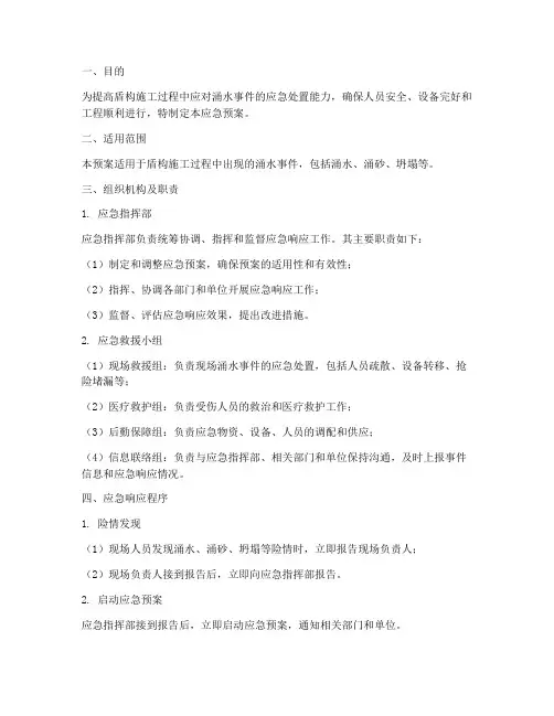 盾构涌水应急预案