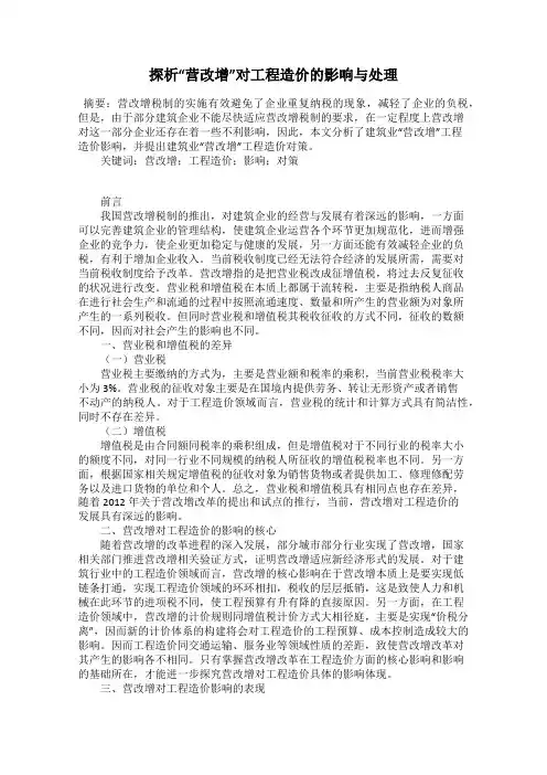 探析“营改增”对工程造价的影响与处理