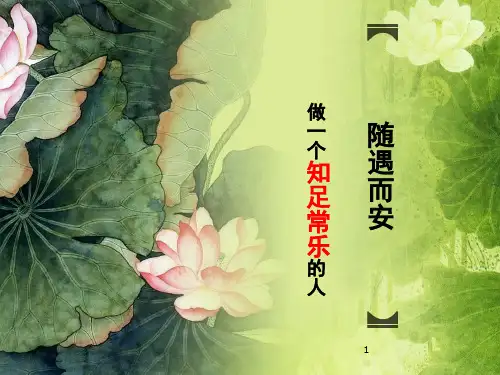 做一个知足常乐的人(课堂PPT)