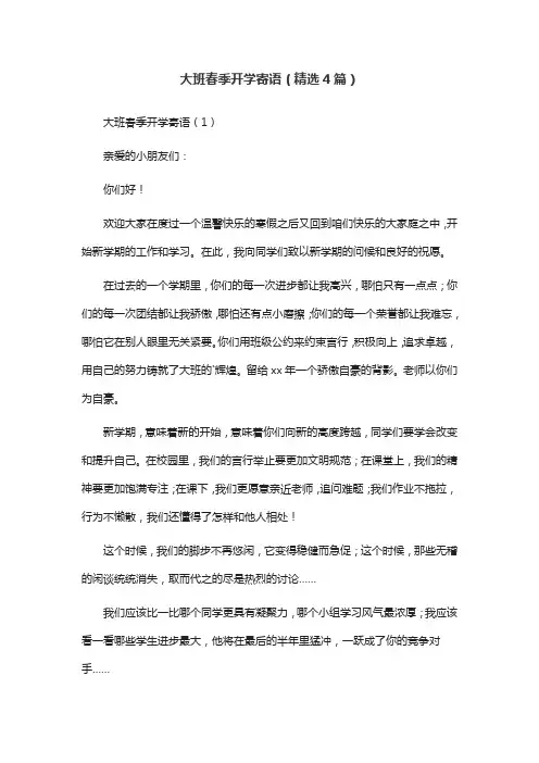 大班春季开学寄语(精选4篇)
