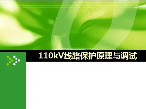 110kV线路保护优秀课件