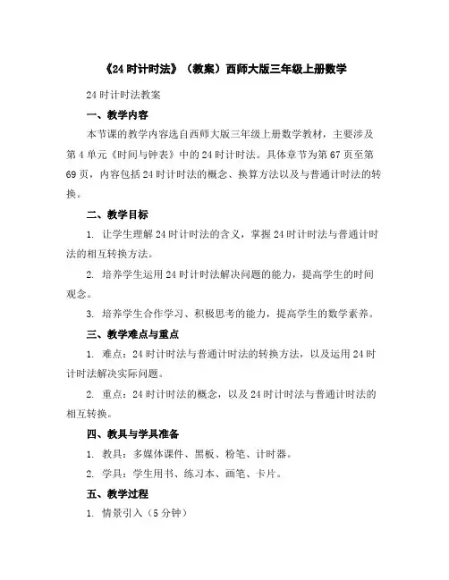 《24时计时法》(教案)西师大版三年级上册数学