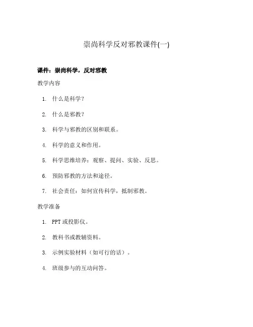 崇尚科学反对邪教课件(一)