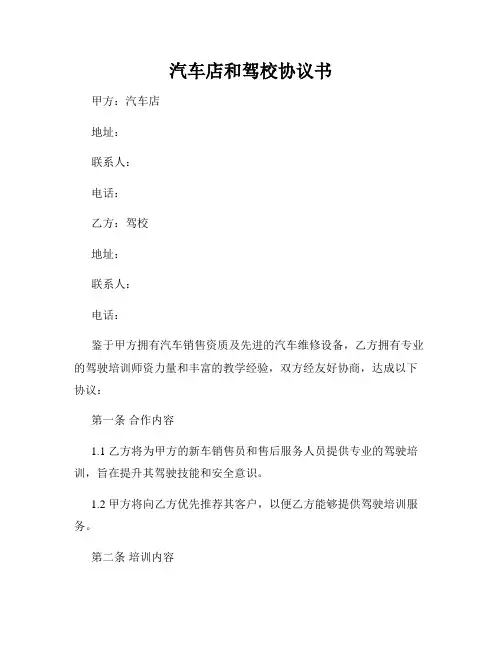 汽车店和驾校协议书