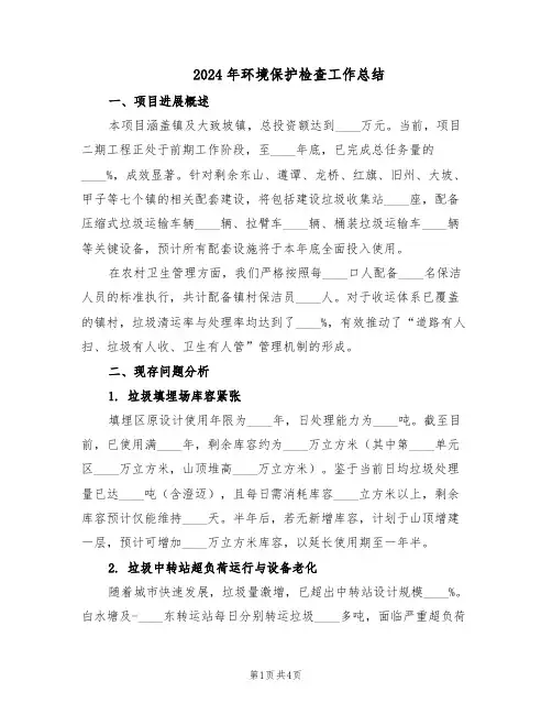 2024年环境保护检查工作总结（二篇）