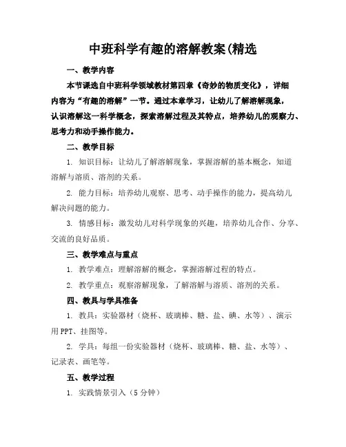 中班科学有趣的溶解教案(精选