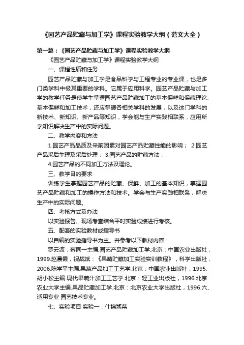 《园艺产品贮藏与加工学》课程实验教学大纲（范文大全）