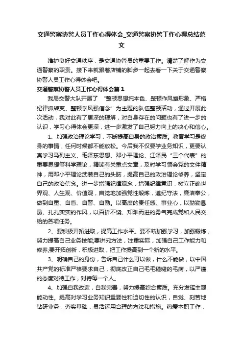 交通警察协警人员工作心得体会_交通警察协警工作心得总结范文