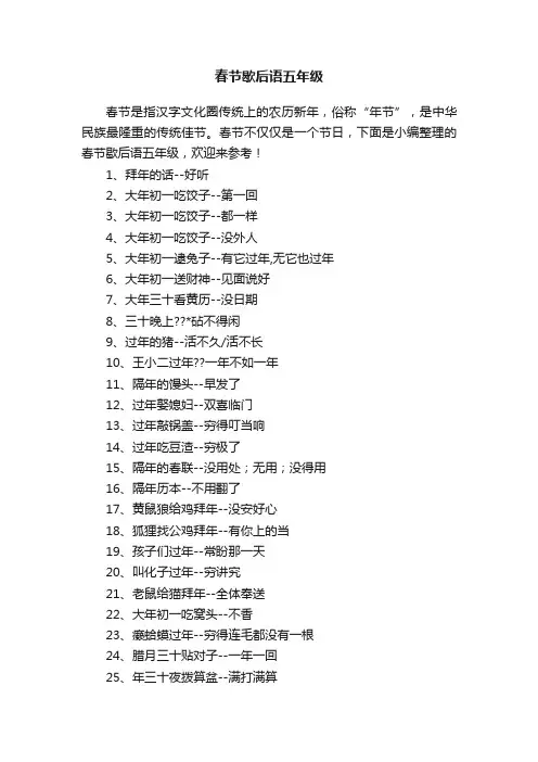 春节歇后语五年级