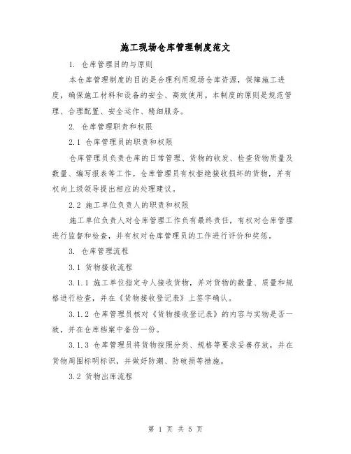 施工现场仓库管理制度范文(三篇)
