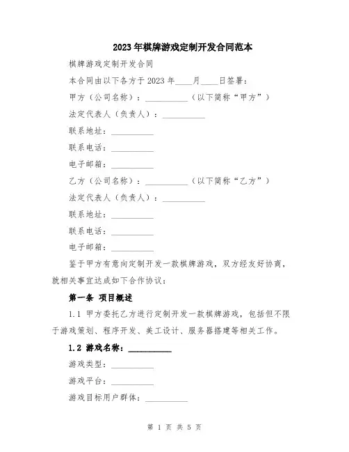 2023年棋牌游戏定制开发合同范本
