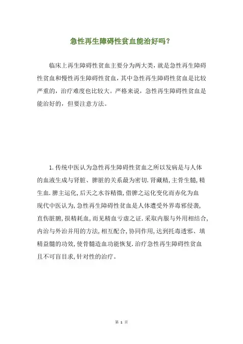 急性再生障碍性贫血能治好吗？