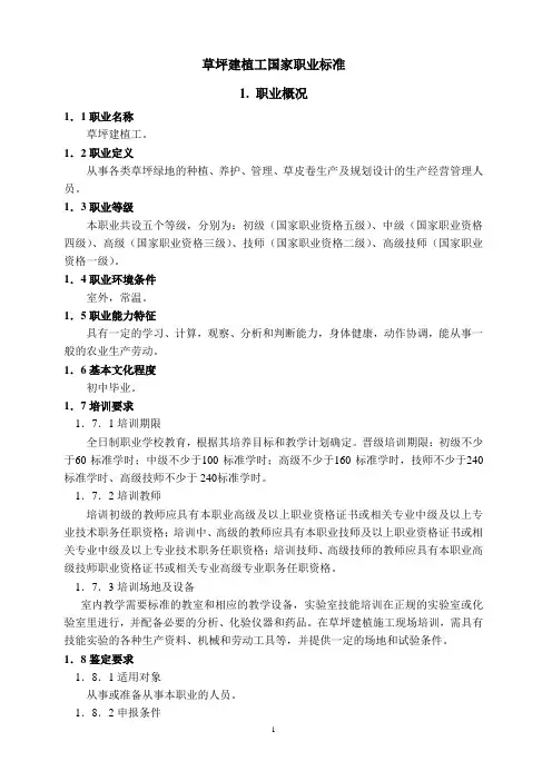 草坪建植工国家职业标准