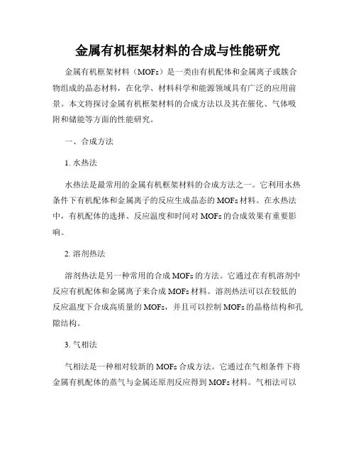 金属有机框架材料的合成与性能研究