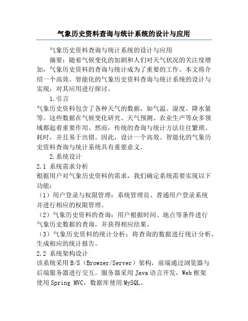 气象历史资料查询与统计系统的设计与应用