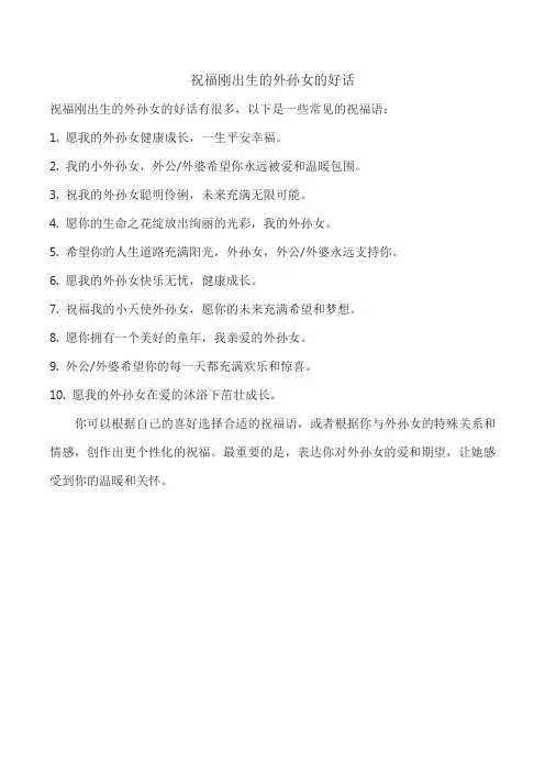 祝福刚出生的外孙女的好话