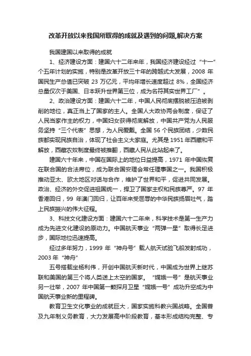 改革开放以来我国所取得的成就及遇到的问题,解决方案
