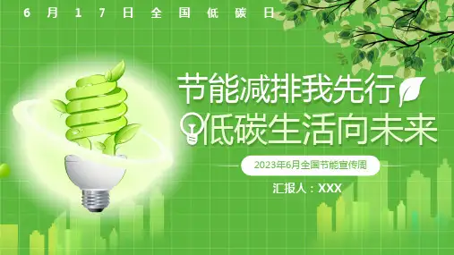 绿色创意全国低碳日节能减排我先行低碳生活向未来PPT模板