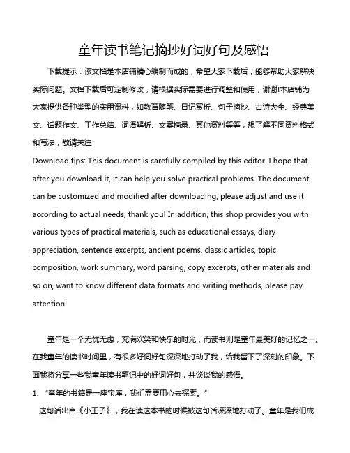 童年读书笔记摘抄好词好句及感悟