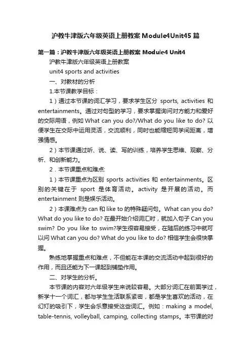 沪教牛津版六年级英语上册教案Module4Unit45篇