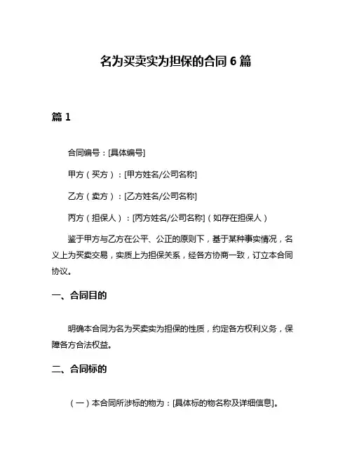 名为买卖实为担保的合同6篇