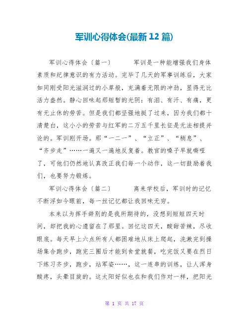 军训心得体会(最新12篇)