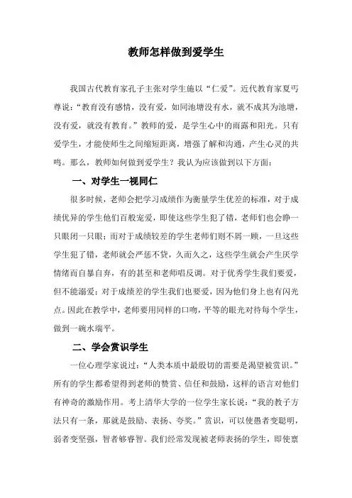 教师怎样做到爱学生