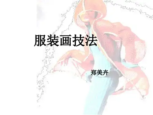 服装画技法(PPT118页)