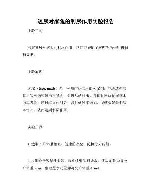 速尿对家兔的利尿作用实验报告