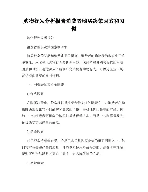购物行为分析报告消费者购买决策因素和习惯