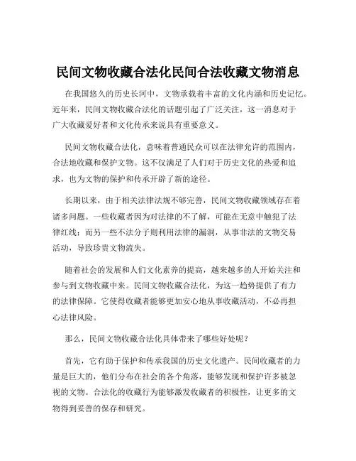 民间文物收藏合法化民间合法收藏文物消息