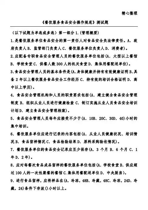 《餐饮服务食品安全操作规范》测试题