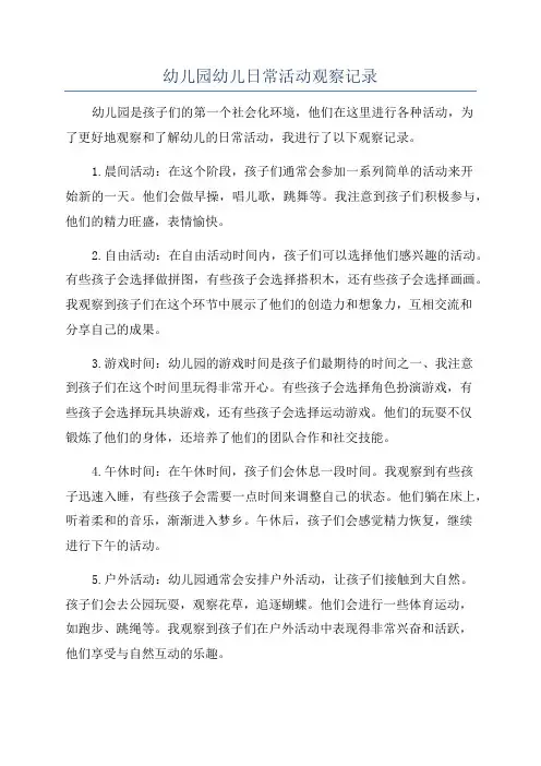 幼儿园幼儿日常活动观察记录