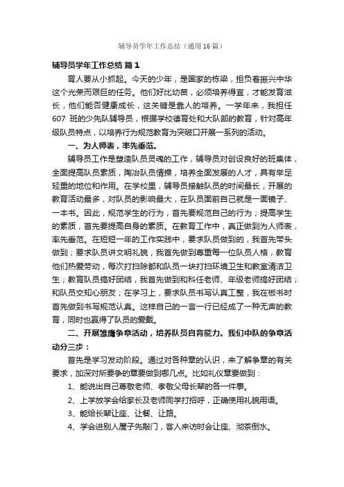 辅导员学年工作总结（通用16篇）