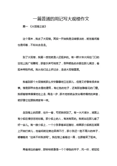 一篇普通的周记写大观楼作文