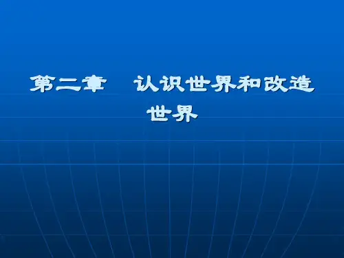 《马克思主义基本原理》第二章 认识世界和改造世界PPT课件