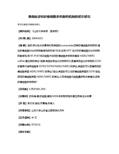 奥曲肽逆转肝癌细胞多药耐药机制的初步研究