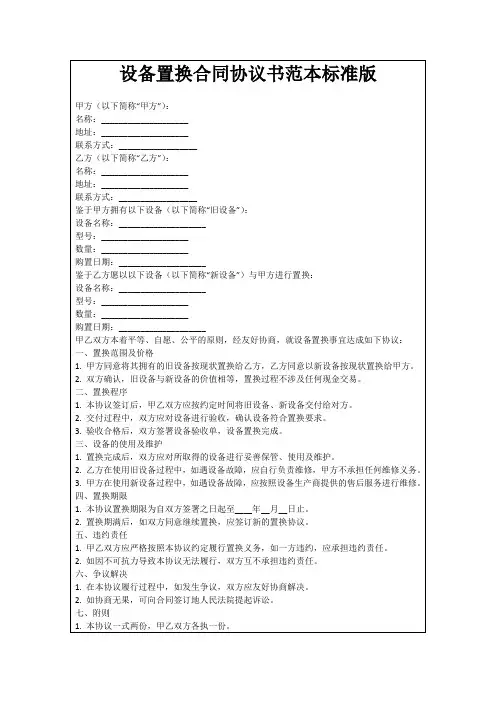 设备置换合同协议书范本标准版