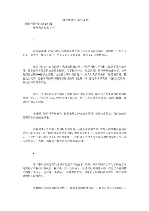 中班教育随笔(精选50篇)