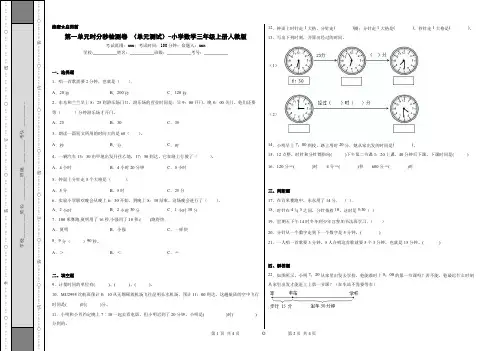 第一单元时分秒检测卷(单元测试)-小学数学三年级上册人教版(含答案,含部分解析)