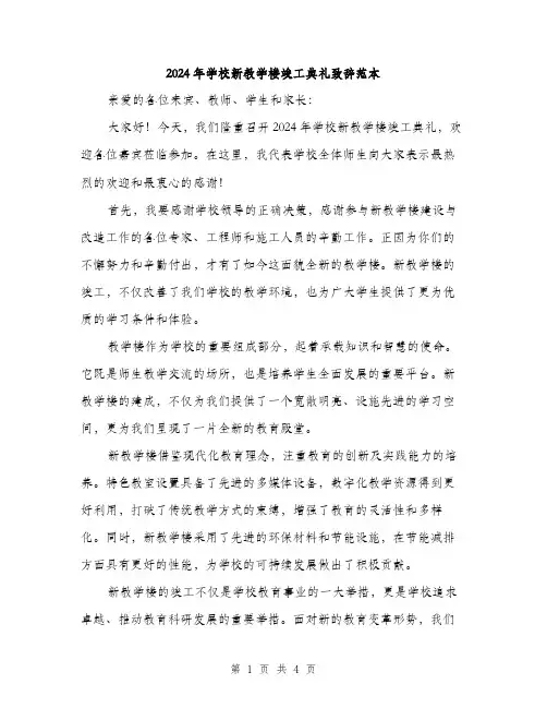 2024年学校新教学楼竣工典礼致辞范本(二篇)