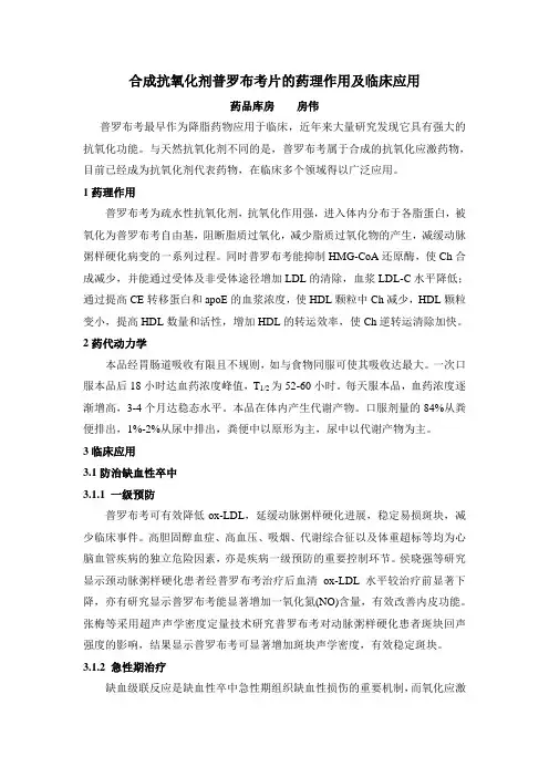合成抗氧化剂普罗布考片的药理作用及临床应用