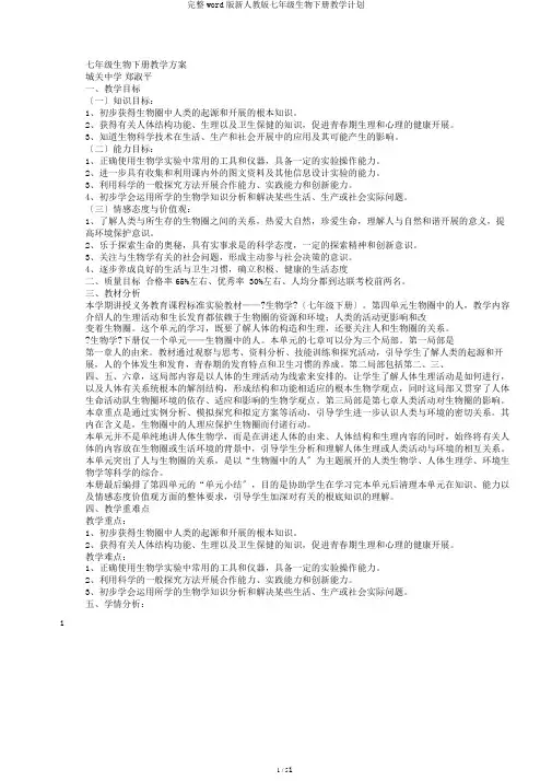 完整word版新人教版七年级生物下册教学计划