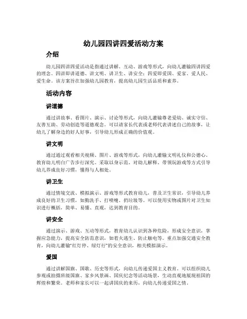 幼儿园四讲四爱活动方案