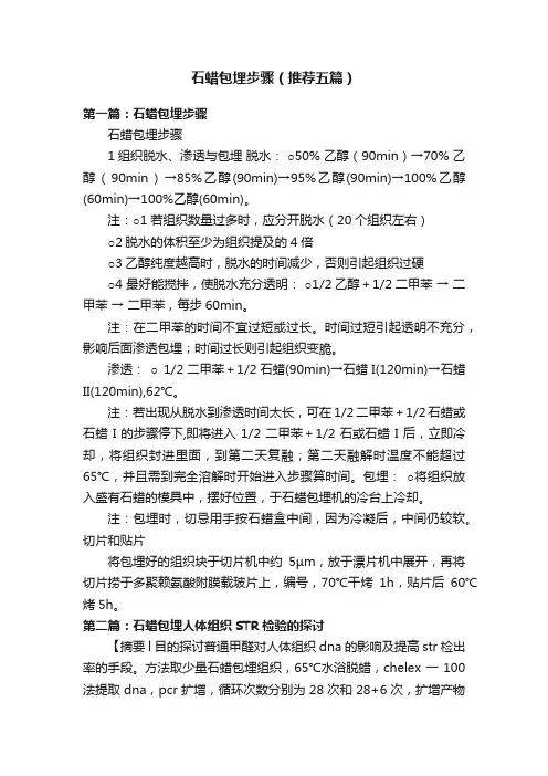 石蜡包埋步骤（推荐五篇）
